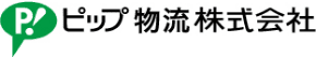 ピップ物流株式会社