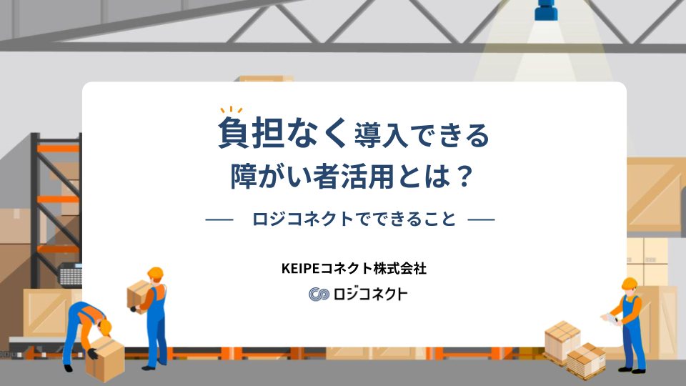 負担なく導入できる障がい者活用とは？ ーロジコネクトでできることー